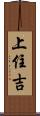 上住吉 Scroll