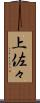 上佐々 Scroll