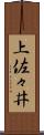 上佐々井 Scroll