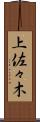 上佐々木 Scroll