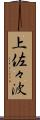 上佐々波 Scroll