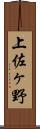 上佐ヶ野 Scroll