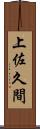 上佐久間 Scroll