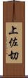 上佐切 Scroll