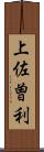 上佐曽利 Scroll