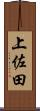 上佐田 Scroll