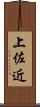 上佐近 Scroll