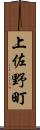 上佐野町 Scroll