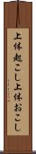 上体起こし Scroll