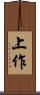 上作 Scroll