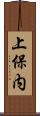 上保内 Scroll
