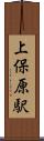 上保原駅 Scroll