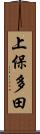 上保多田 Scroll