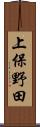 上保野田 Scroll