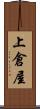 上倉屋 Scroll