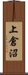 上倉沼 Scroll