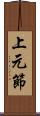 上元節 Scroll