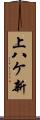 上八ケ新 Scroll