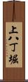 上八丁堀 Scroll