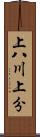 上八川上分 Scroll