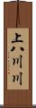 上八川川 Scroll