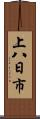 上八日市 Scroll