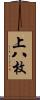 上八枚 Scroll