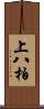 上八柏 Scroll