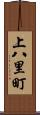 上八里町 Scroll