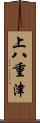 上八重津 Scroll