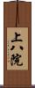 上八院 Scroll