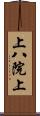 上八院上 Scroll