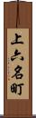 上六名町 Scroll