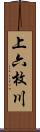 上六枚川 Scroll