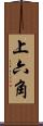 上六角 Scroll