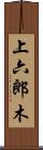 上六郎木 Scroll
