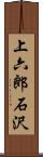 上六郎石沢 Scroll