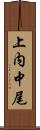 上内中尾 Scroll