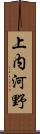 上内河野 Scroll