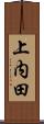 上内田 Scroll