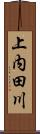 上内田川 Scroll