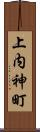 上内神町 Scroll