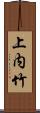 上内竹 Scroll