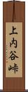 上内谷峠 Scroll