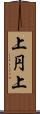 上円上 Scroll