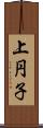 上円子 Scroll