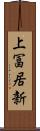 上冨居新 Scroll