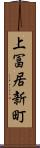 上冨居新町 Scroll