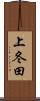上冬田 Scroll