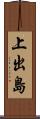 上出島 Scroll